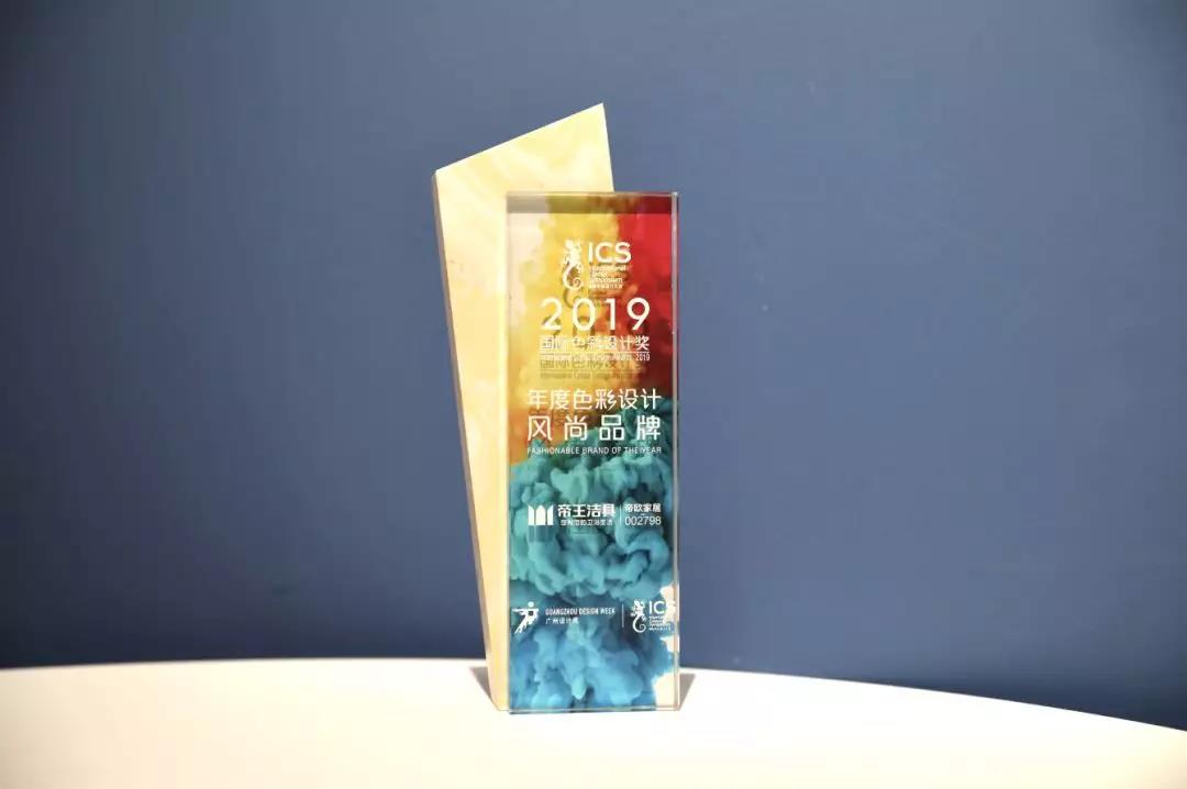 帝王潔具閃耀國際色彩設(shè)計(jì)大會(huì)，實(shí)力包攬兩項(xiàng)大獎(jiǎng)