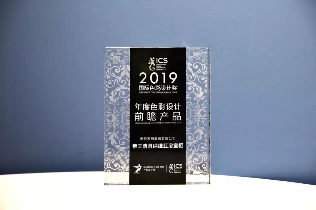 帝王潔具閃耀國際色彩設(shè)計(jì)大會(huì)，實(shí)力包攬兩項(xiàng)大獎(jiǎng)