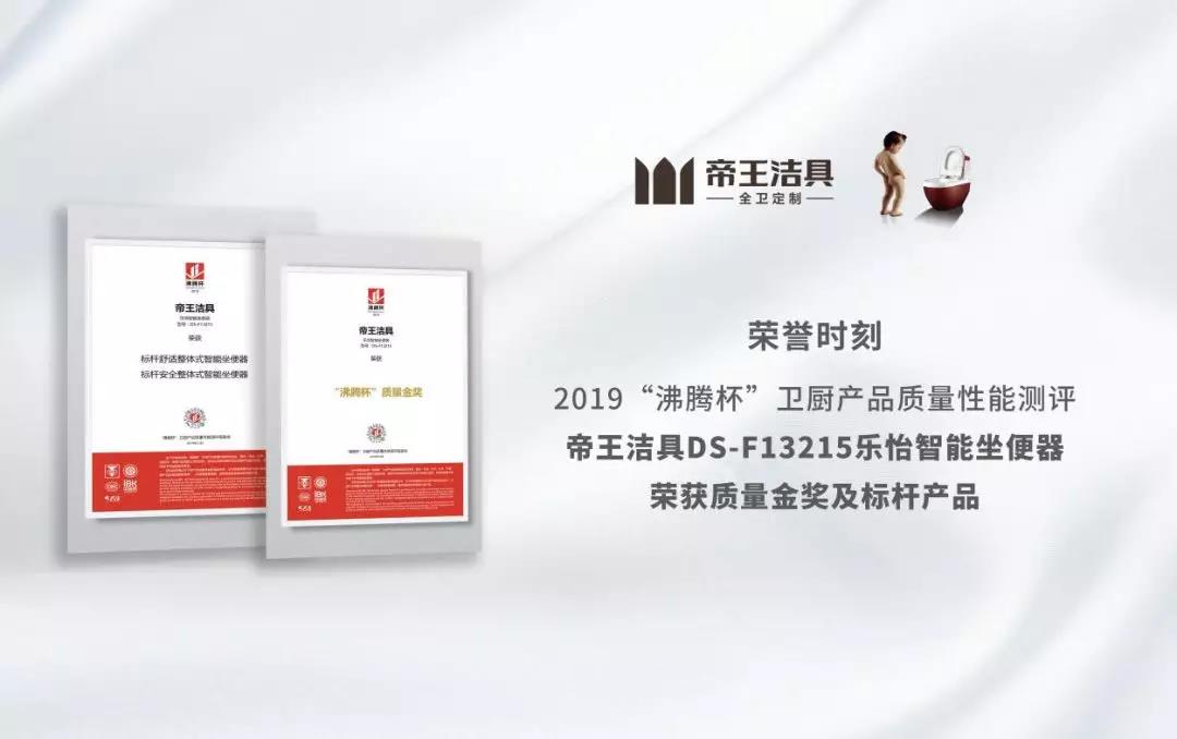 帝王潔具DS-F13215樂怡智能坐便器榮獲質(zhì)量金獎 帝王潔具DS-F13215樂怡智能坐便器榮獲質(zhì)量金獎