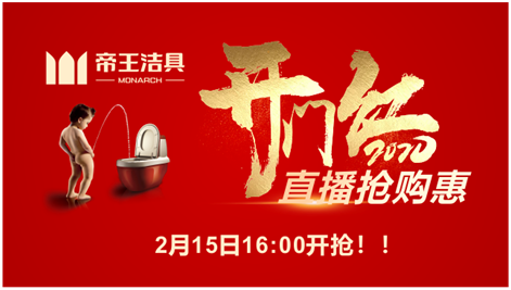 帝王潔具開門紅直播搶購 帝王潔具開門紅直播搶購