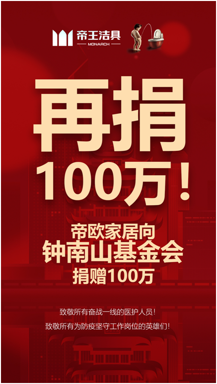 帝王潔具捐款100萬(wàn)
