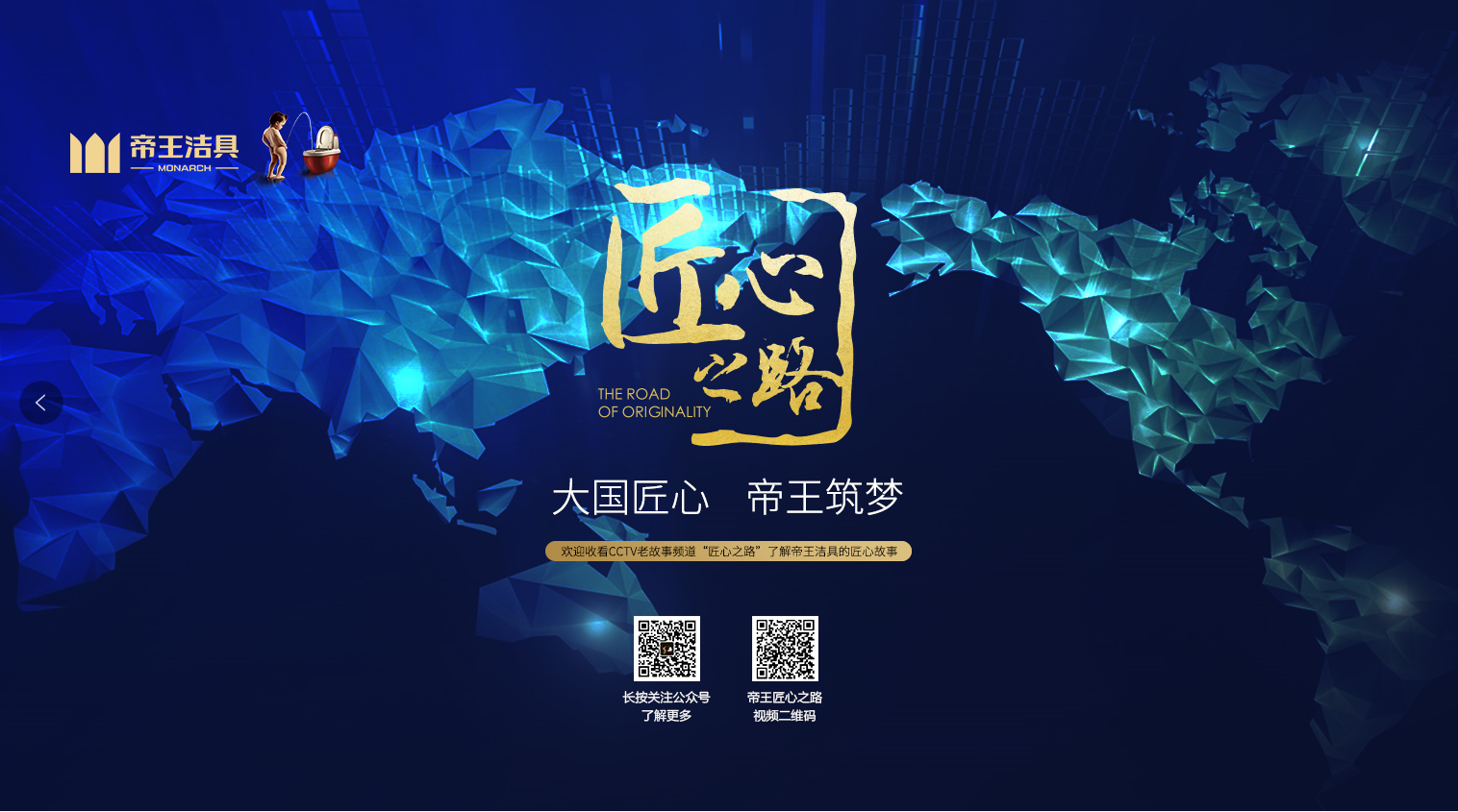 帝王潔具入選《匠心》第三季 帝王潔具入選《匠心》第三季