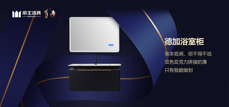 帝王潔具德加浴室柜 帝王潔具浴室柜