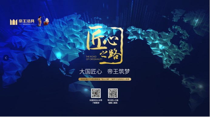 帝王潔具入選《匠心》第三季 帝王潔具入選《匠心》第三季