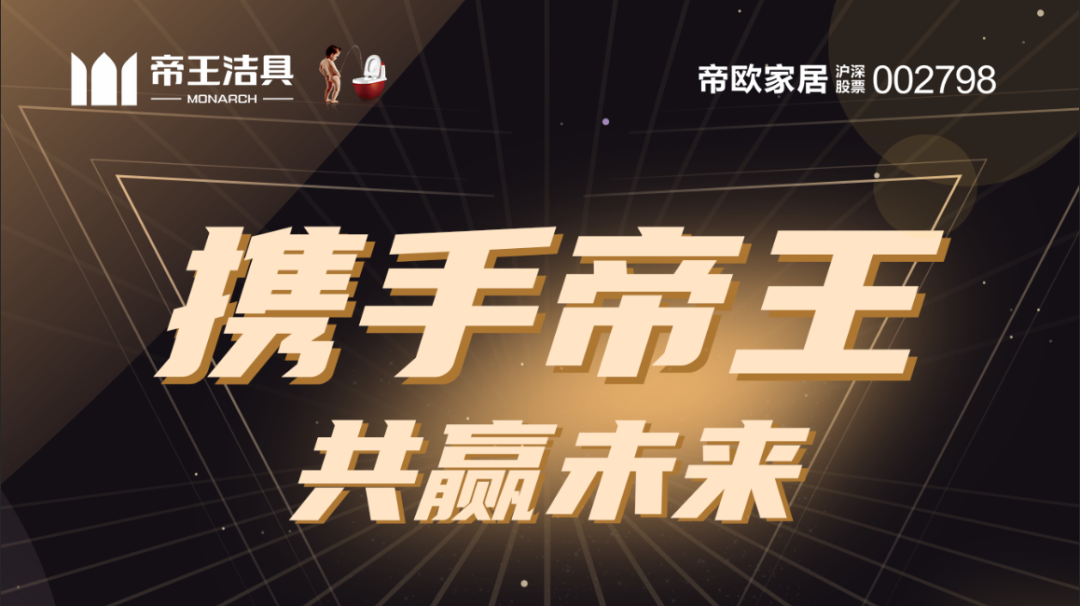帝王潔具?，不僅成功的完成了從亞克力龍頭品牌向大衛(wèi)浴家居市場(chǎng)的歷史性轉(zhuǎn)型，還堅(jiān)持不斷落地“三好店面”終端升級(jí)戰(zhàn)略，用高質(zhì)量的衛(wèi)浴產(chǎn)品和高格調(diào)的終端店面不斷刷新著國(guó)人對(duì)民族品牌的認(rèn)識(shí)。