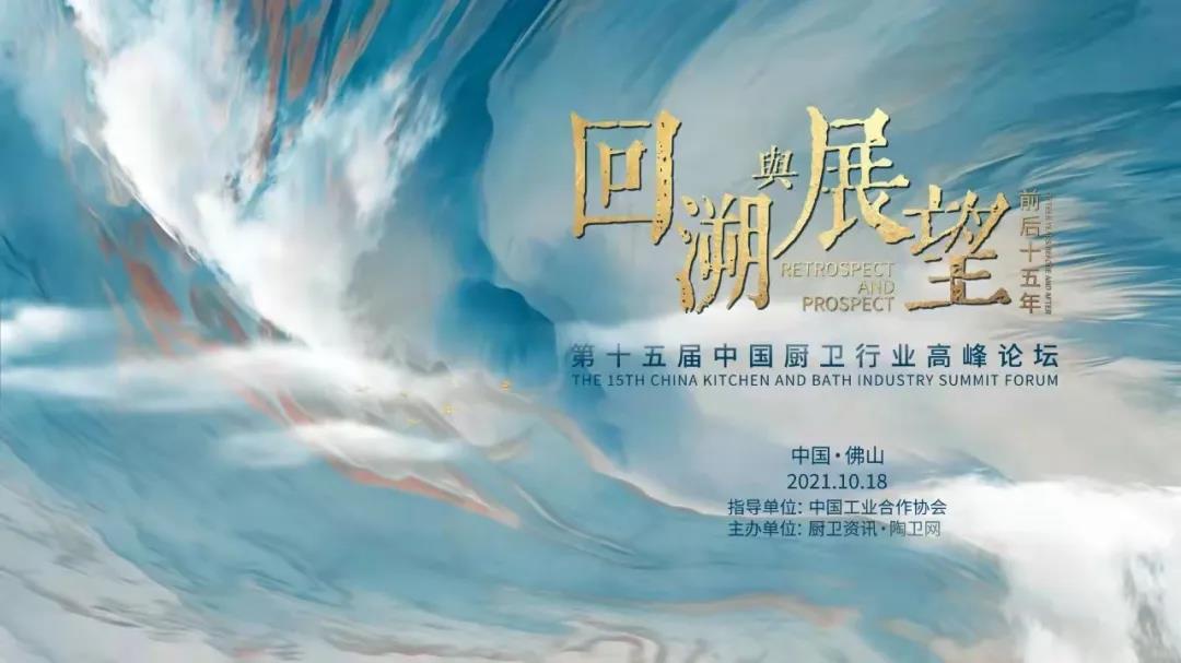 2021年10月18日，以“回溯與展望，前后十五年”為主題的第十五屆中國(guó)廚衛(wèi)行業(yè)高峰論壇在廣東佛山宣告圓滿舉行。