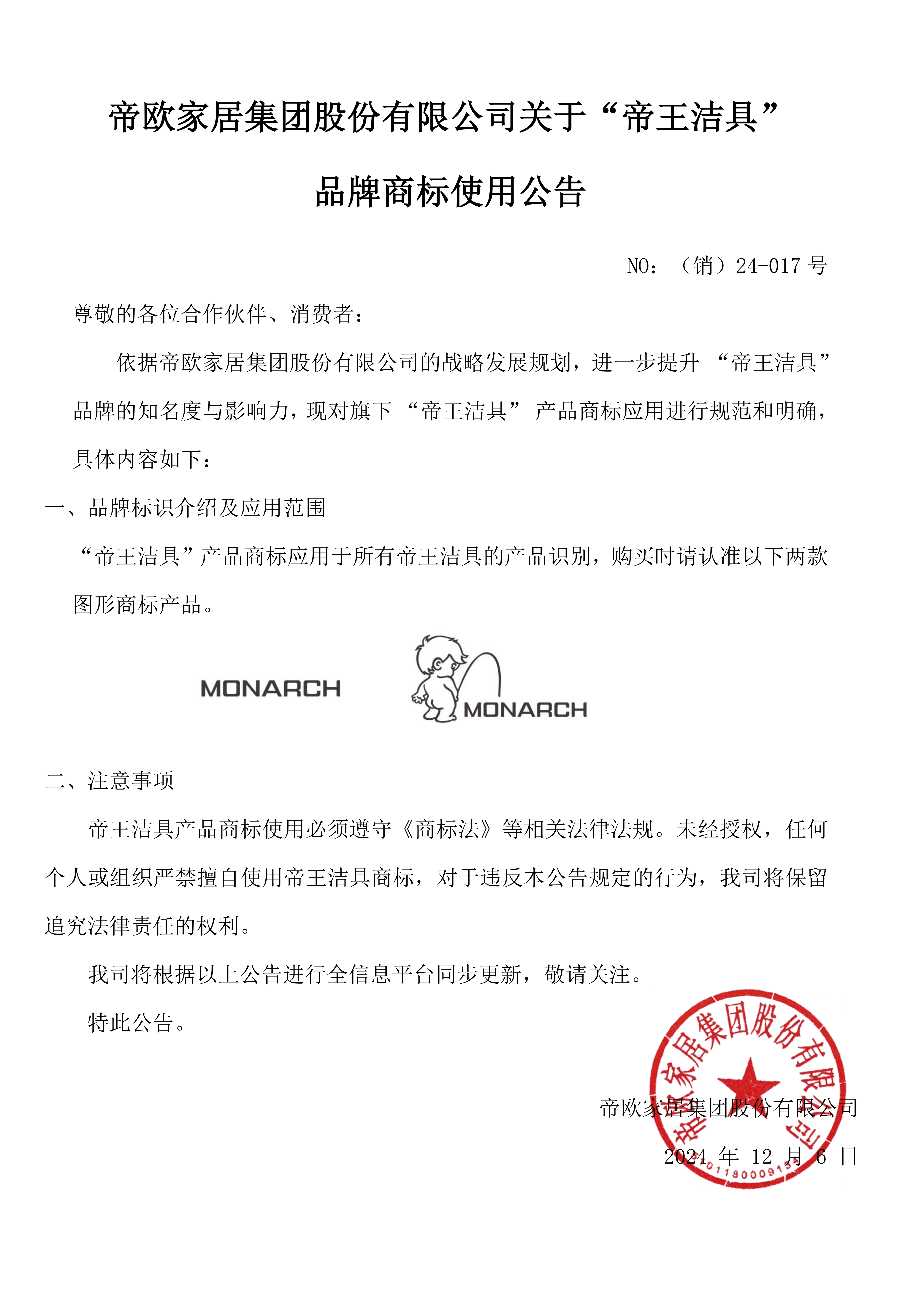 NO：（銷）24-017號，帝歐家居集團(tuán)股份有限公司關(guān)于“帝王潔具” 品牌商標(biāo)使用公告 (1)_00.png