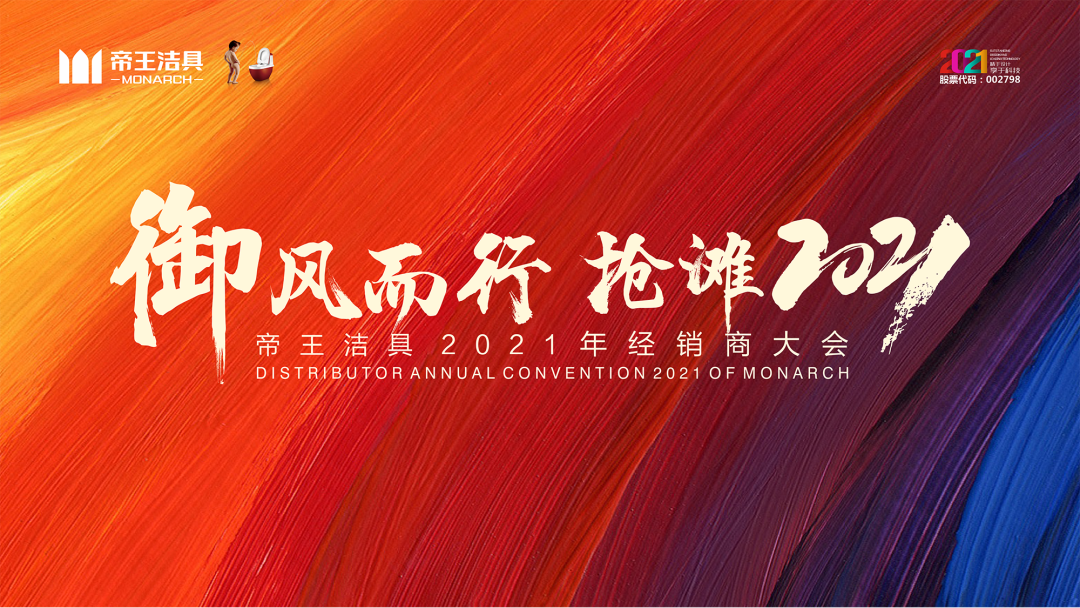 受疫情影響，1月15日，帝王潔具以一場(chǎng)名為「御風(fēng)而行 搶灘2021」的主題大會(huì)，為經(jīng)銷(xiāo)商們呈現(xiàn)了一場(chǎng)精彩的線上大會(huì)。