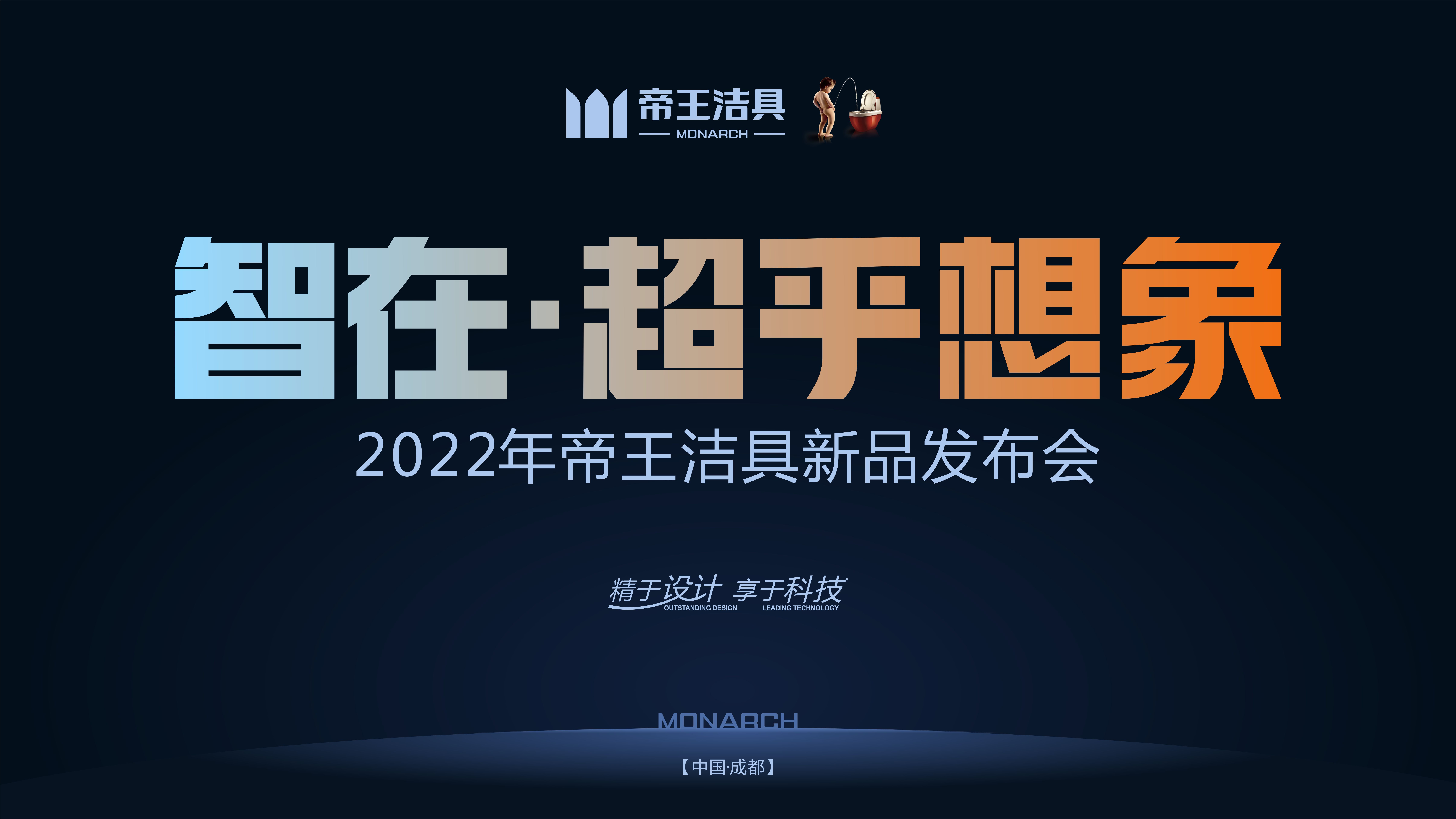 帝王潔具2022年新品發(fā)布會(huì)圓滿落幕，讓我們一起回顧本次盛會(huì)要點(diǎn)！