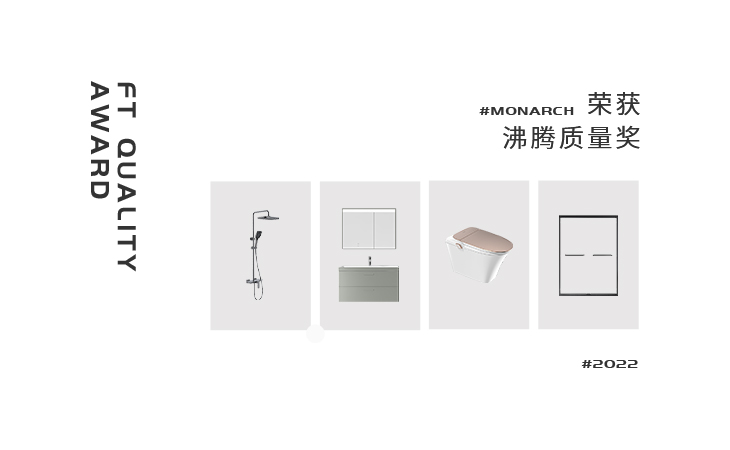 大國智造時(shí)代，質(zhì)量是品牌立足市場(chǎng)的最優(yōu)先條件，也是企業(yè)的生存之本。帝王堅(jiān)守“以人為本，設(shè)計(jì)+科技”理念，鉆研產(chǎn)品，專注一毫一厘；匠心工藝，打造一流標(biāo)準(zhǔn)！
此次帝王潔具攜4款產(chǎn)品，一舉攬獲2022年度「沸騰質(zhì)量獎(jiǎng)」，印證帝王潔具在業(yè)內(nèi)的領(lǐng)先實(shí)力和一流品控。