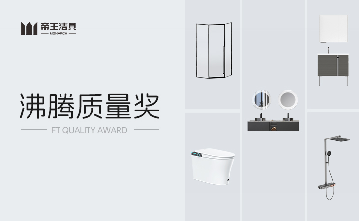 設(shè)計(jì)看紅點(diǎn)，質(zhì)量信沸騰
代表家居質(zhì)量風(fēng)向標(biāo)的沸騰質(zhì)量獎(jiǎng)
重磅揭曉了2023年度10月份測(cè)評(píng)獲獎(jiǎng)榜單
帝王潔具憑借卓越質(zhì)量實(shí)力和精工產(chǎn)品品質(zhì)，榮登本次獲獎(jiǎng)榜單