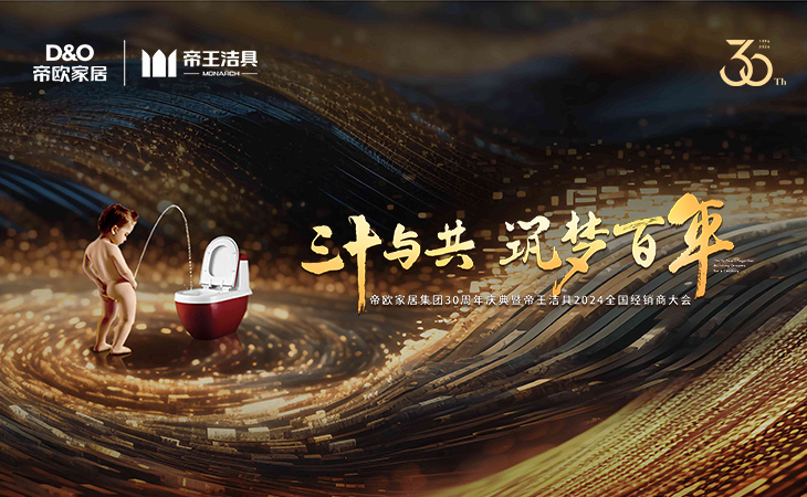 2024年3月11日-12日，以“三十與共·筑夢(mèng)百年”為主題的帝歐家居集團(tuán)30周年慶典暨帝王潔具2024年全國經(jīng)銷商大會(huì)在成都隆重召開。帝歐家居集團(tuán)創(chuàng)始人、高管，帝王潔具負(fù)責(zé)人及各部門領(lǐng)導(dǎo)、行業(yè)嘉賓及全國500多位優(yōu)秀經(jīng)銷商代表齊聚天府蓉城，共同見證了帝歐30周年的重要時(shí)刻。