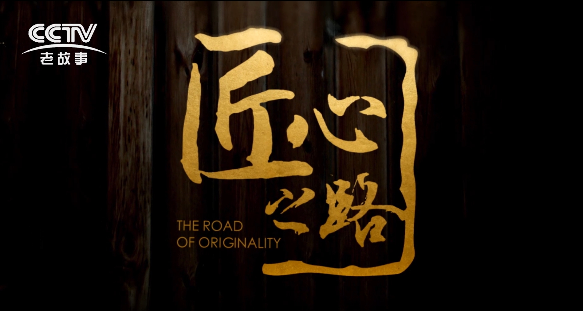 匠心之路-從制造到智造