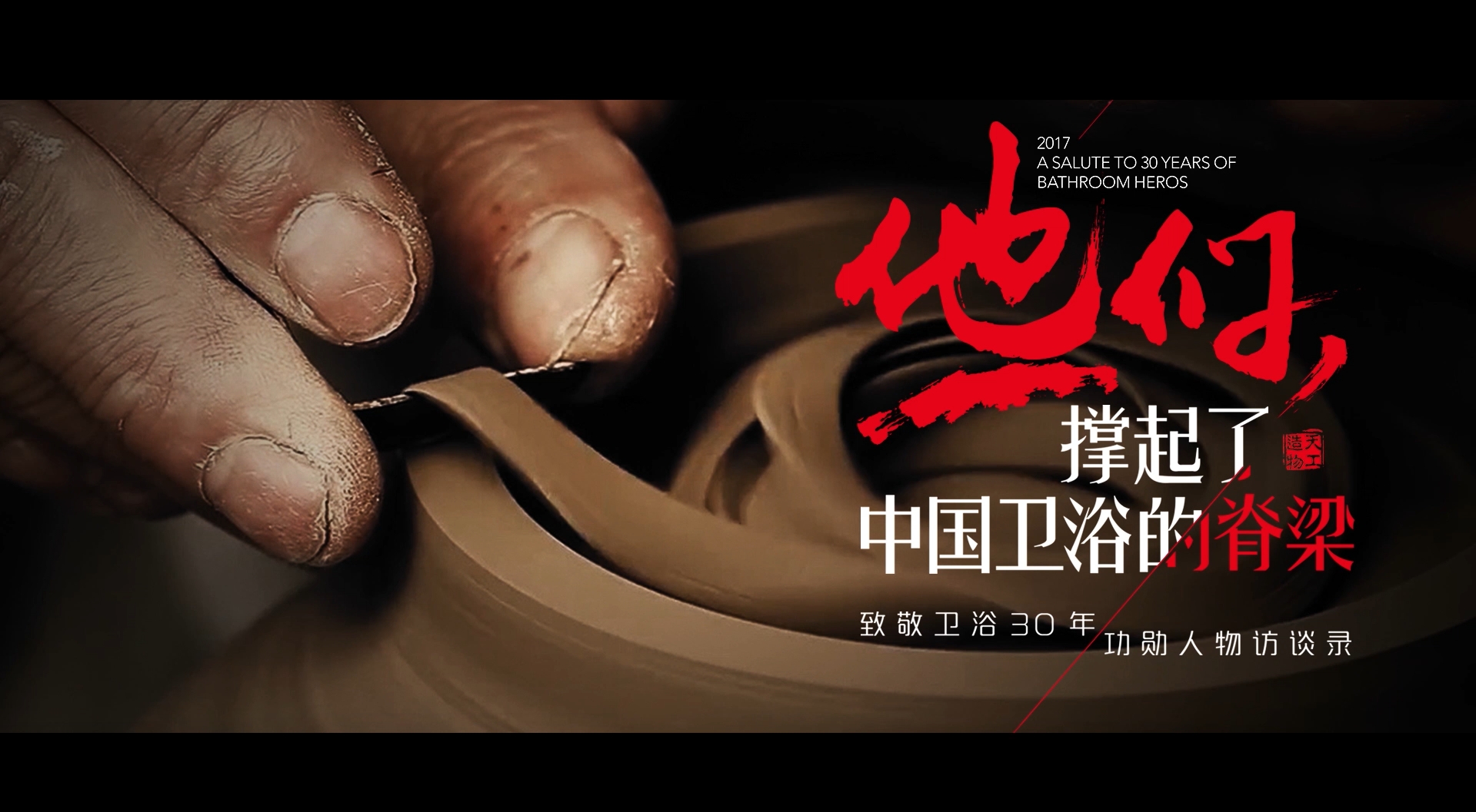 他們撐起了中國衛(wèi)浴的脊梁