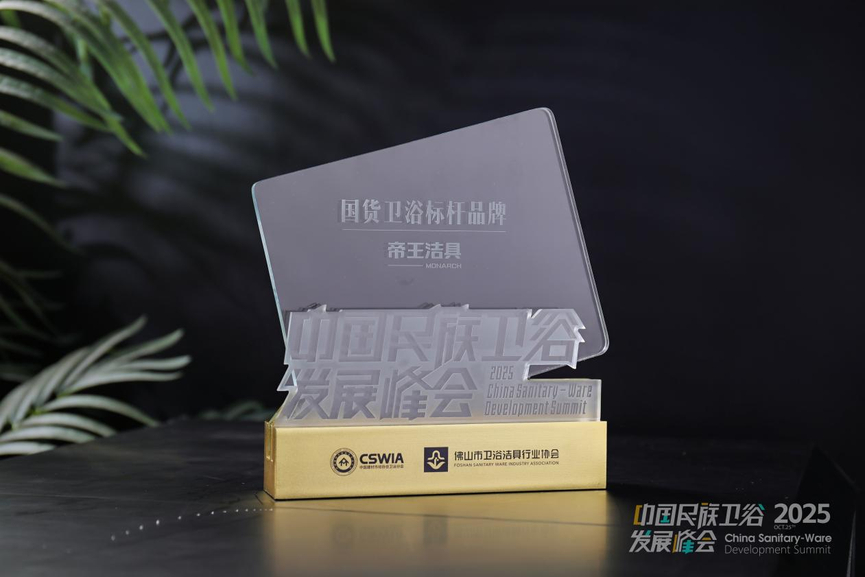 帝王潔具榮膺2025民族衛(wèi)浴榮光榜「國(guó)貨衛(wèi)浴標(biāo)桿品牌」