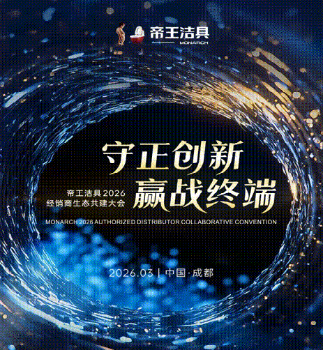 3月5日-6日，以“守正創(chuàng)新·贏戰(zhàn)終端”為主題的帝王潔具2026年經(jīng)銷商生態(tài)共建大會在蓉圓滿舉行。來自全國的經(jīng)銷商伙伴齊聚一堂，在行業(yè)深刻變革的當(dāng)下，共同校準(zhǔn)航向、凝聚信心。